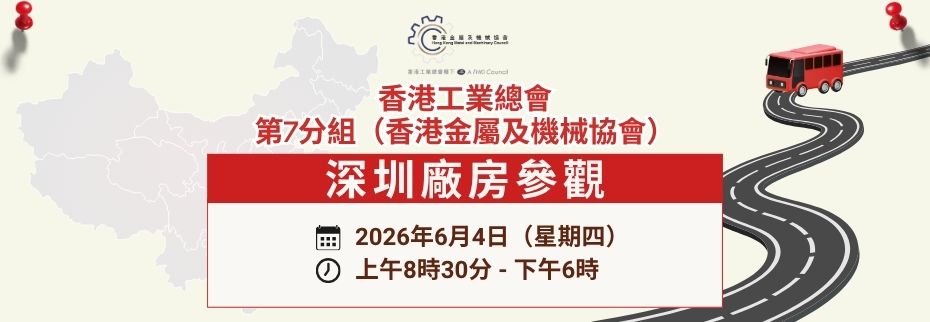工总第7分组（香港金属及机械协会）：深圳厂房参观